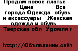 Продам новое платье Italy › Цена ­ 8 500 - Все города Одежда, обувь и аксессуары » Женская одежда и обувь   . Тверская обл.,Удомля г.